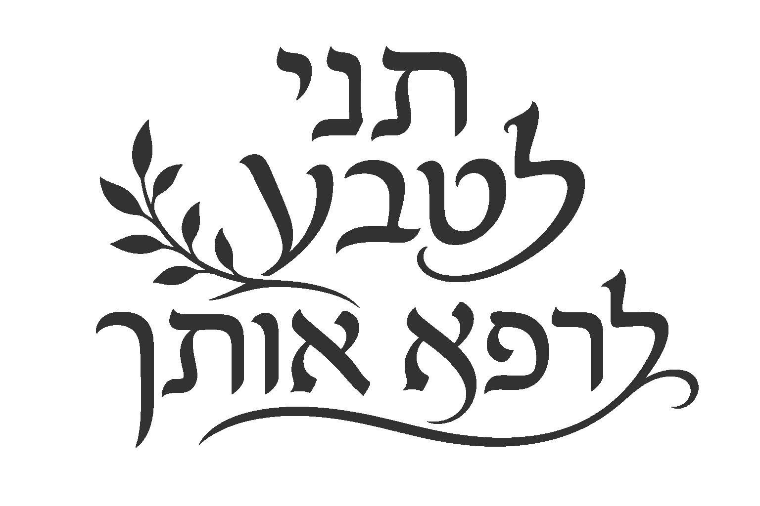 קליגרפיה עברית עם עלים