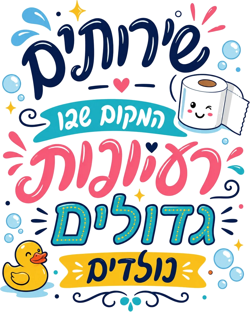 מדבקת עיצוב שובב לחדר רחצה