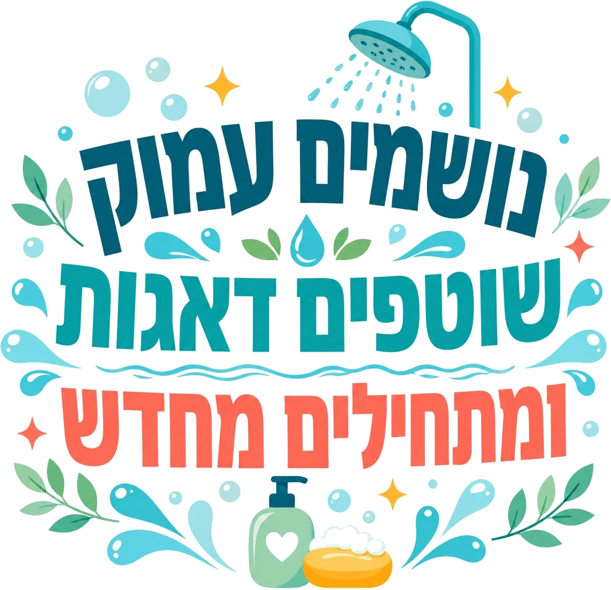 מקלחת וסבון - מדבקה צבעונית