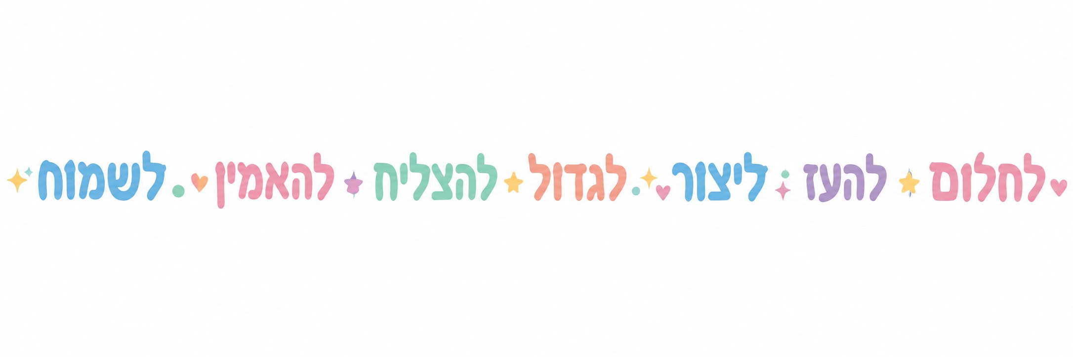 טיפוגרפיה עברית בצבעי פסטל שונים על רקע לבן, עם מילים מסודרות אופקית