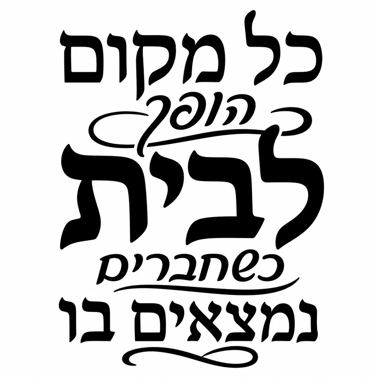 קליגרפיה עברית בשחור על רקע לבן עם קווים דקורטיביים מגוונים