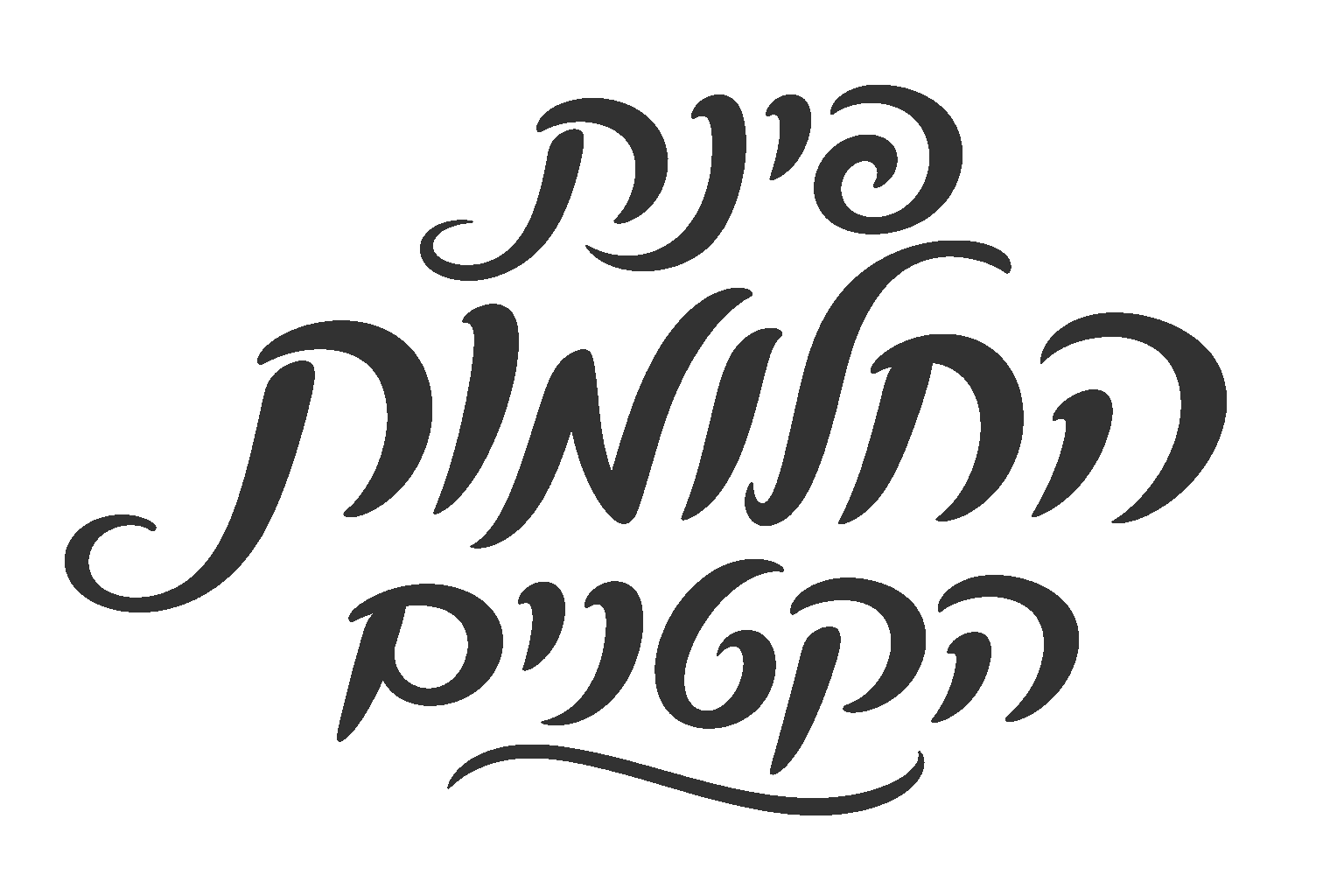 קליגרפיה עברית בשחור-לבן