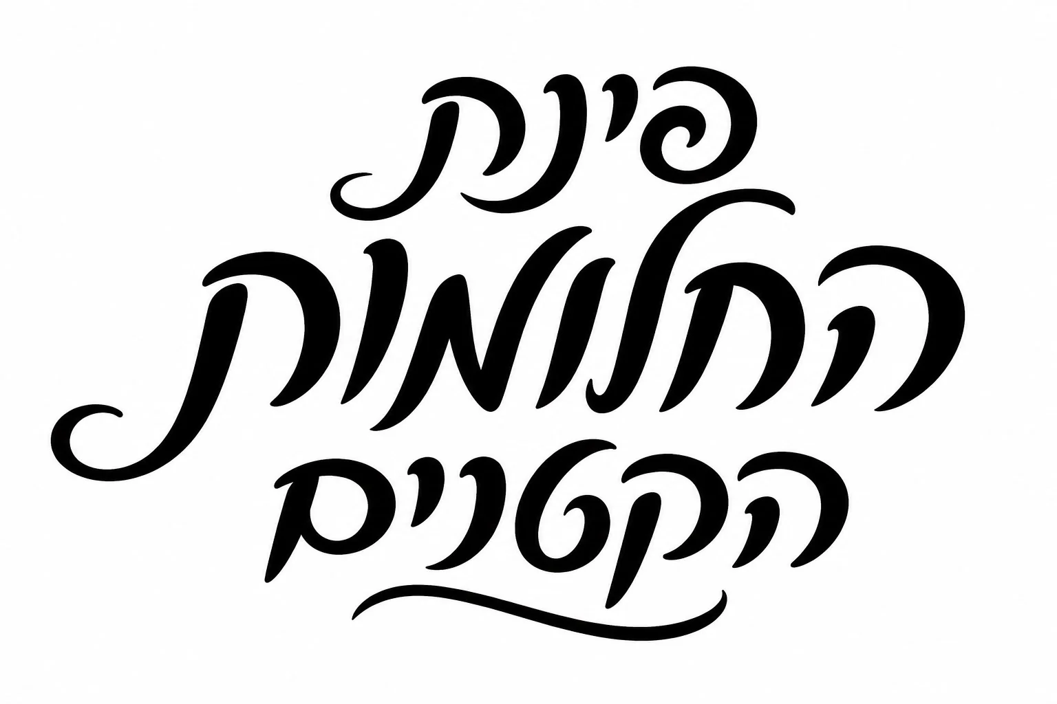 קליגרפיה עברית בשחור על רקע לבן, קווים זורמים וקמורים