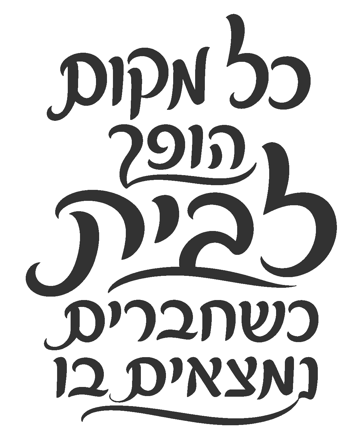 קליגרפיה עברית אלגנטית