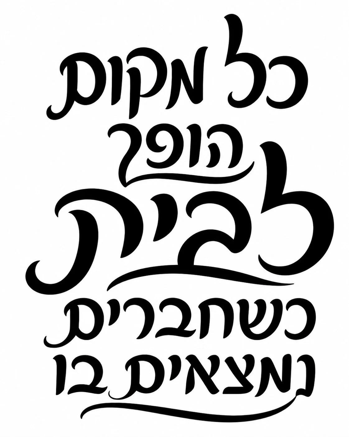 קליגרפיה עברית בקווים שחורים על רקע לבן, סגנון זורם ואלגנטי.