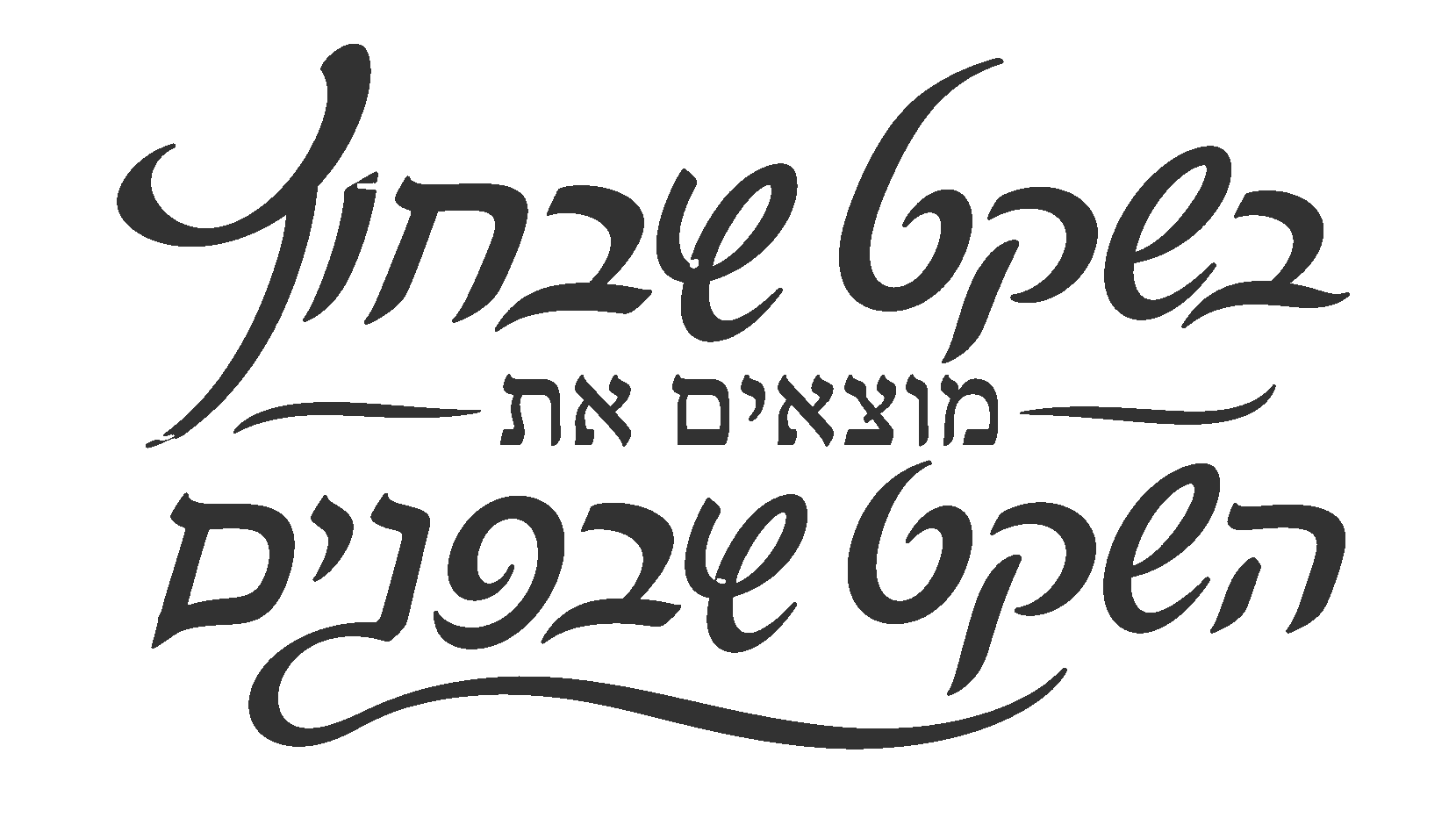 קליגרפיה עברית אמנותית