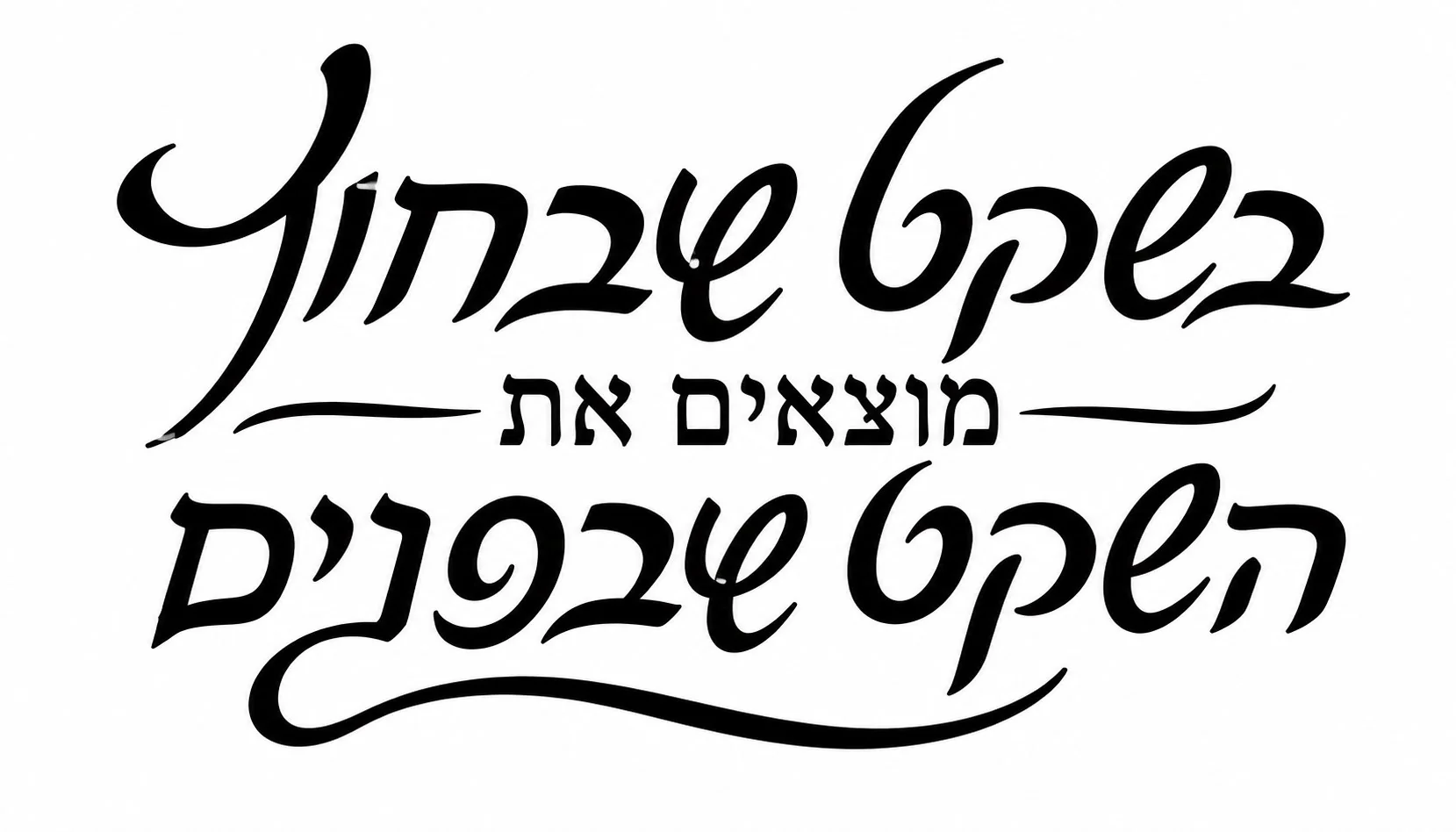 קליגרפיה עברית בשחור על רקע לבן, קווים זורמים ומתעגלים