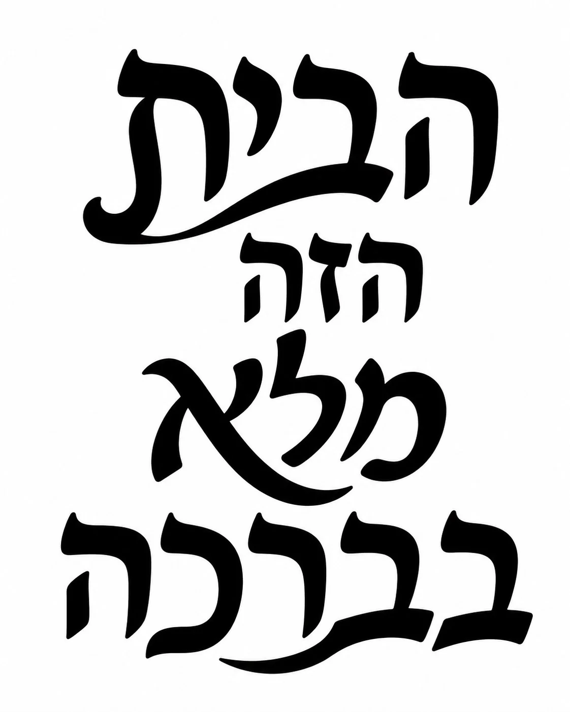 טקסט עברי בקליגרפיה שחורה על רקע לבן, קווים מעוגלים וזורמים