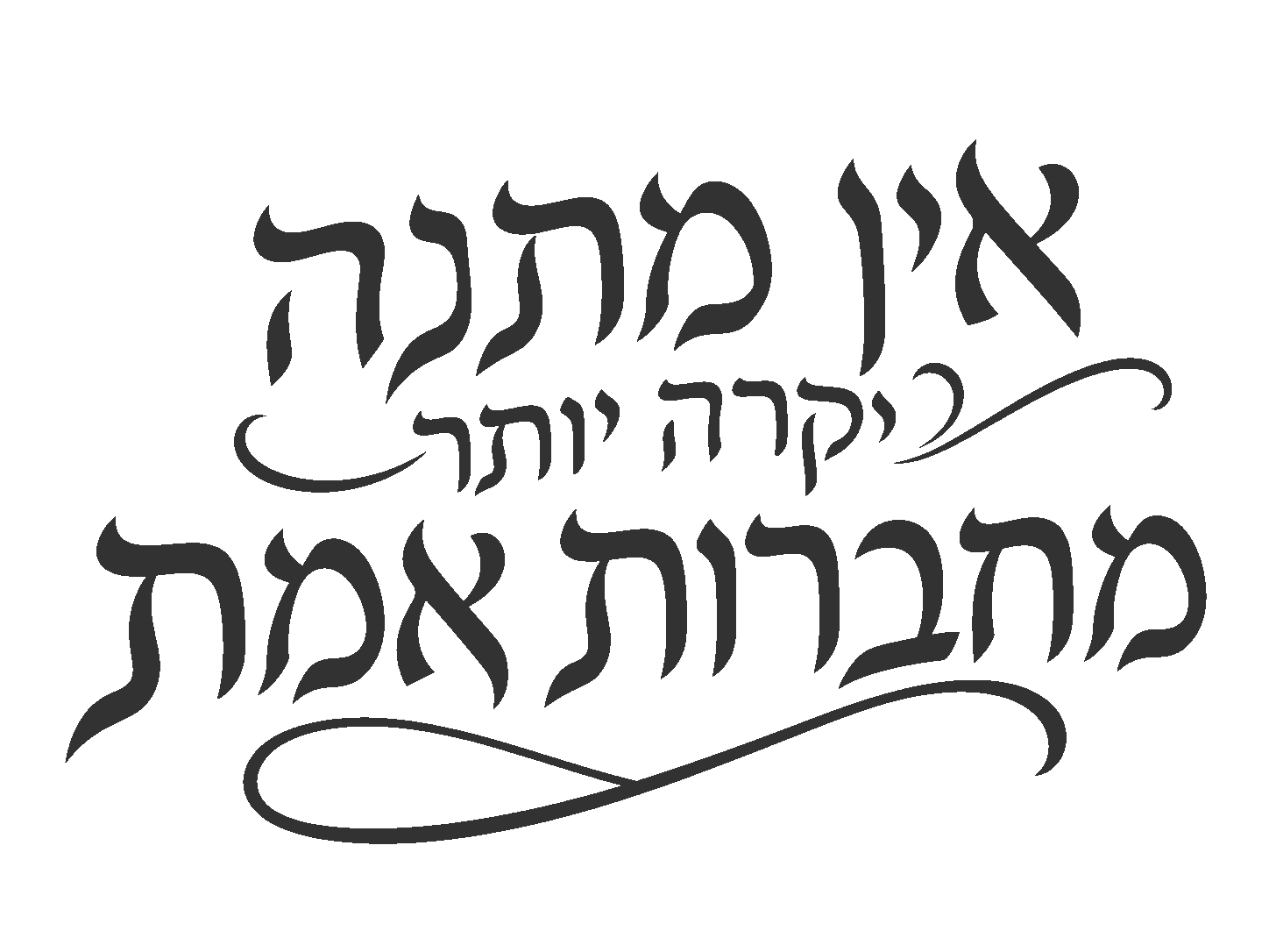 קליגרפיה עברית אלגנטית