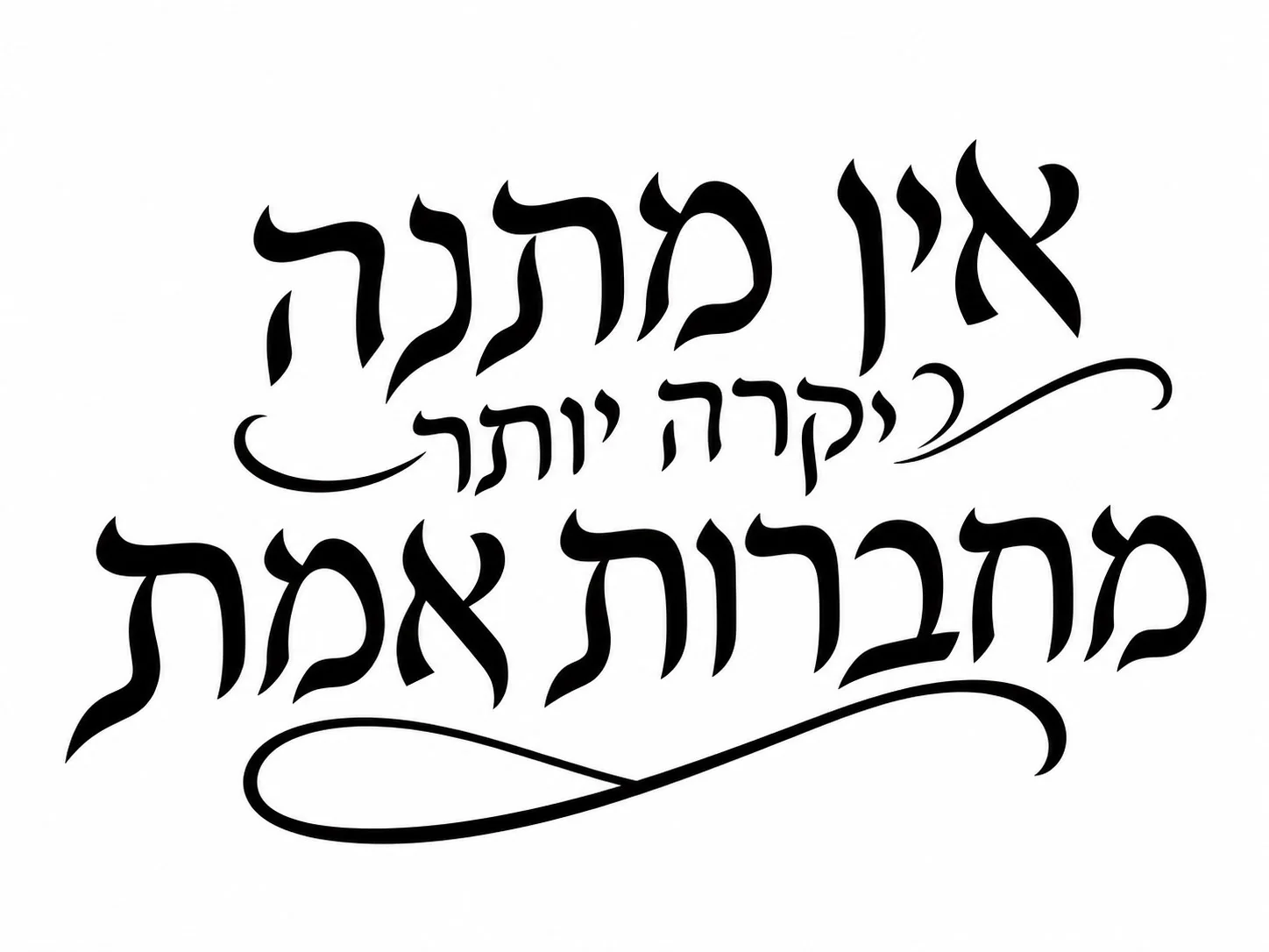 טקסט עברי בקליגרפיה שחורה עם קווים זורמים על רקע לבן