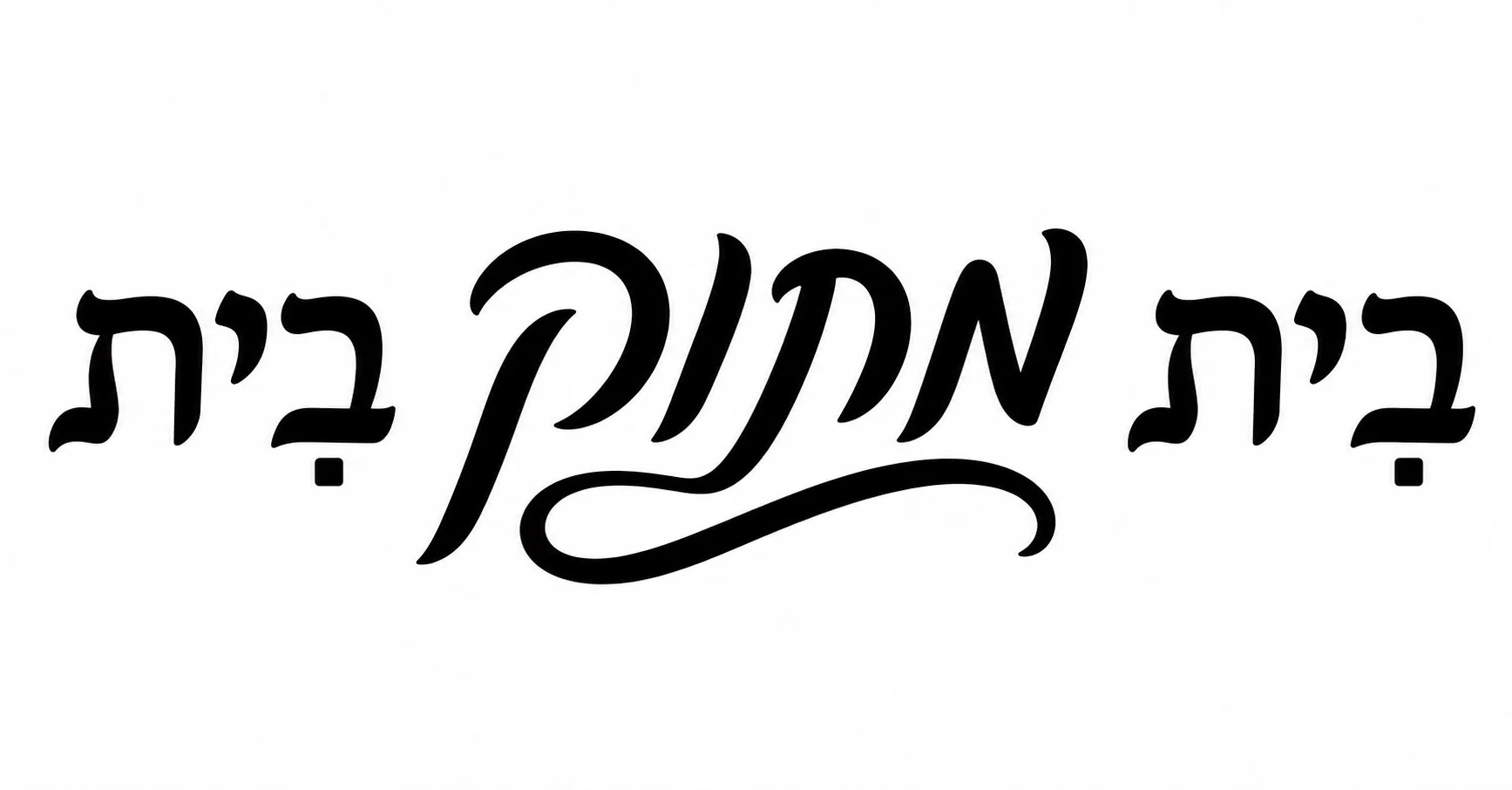 קליגרפיה עברית בשחור על לבן, משיכות עבות ודקות ליצירת תנועה
