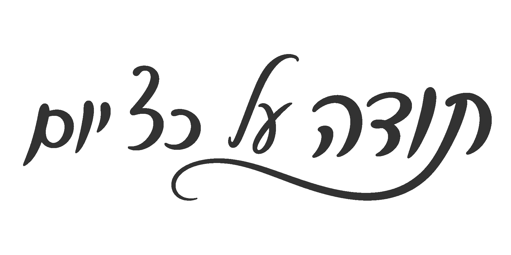 קליגרפיה עברית מעודנת