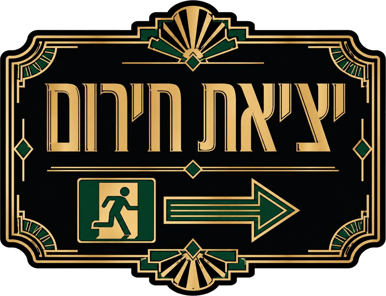 שלט יציאה בסגנון אר דקו