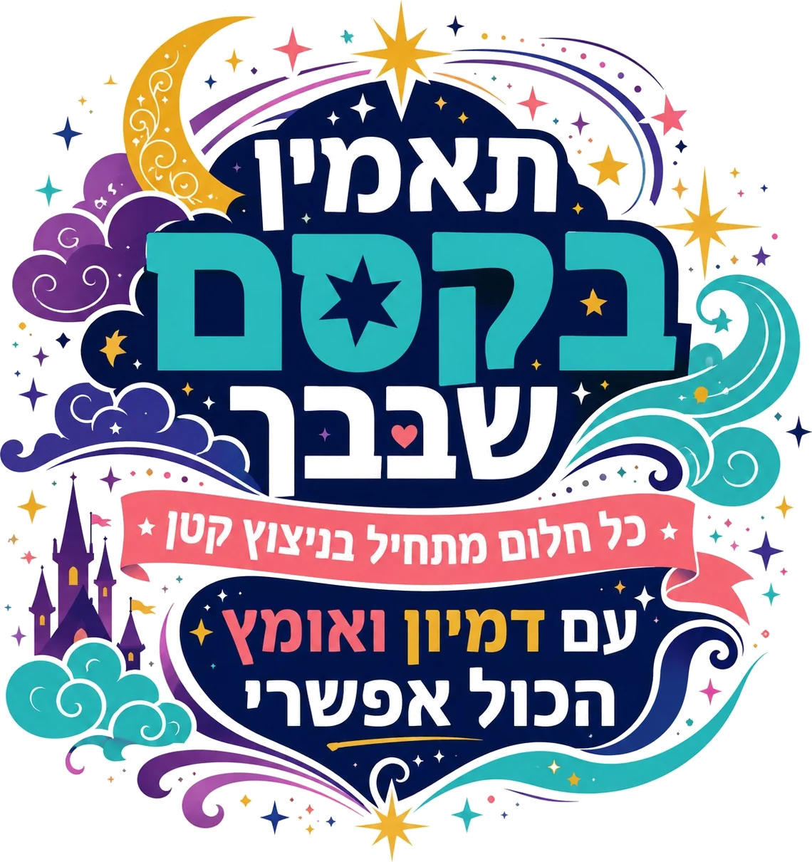 מילים מעוטרות בכוכבים וירח