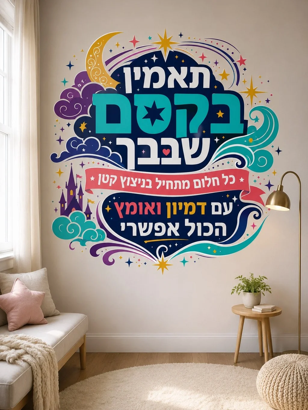 מדבקת טקסט עברי דקורטיבי על קיר בסלון עם כורסה לבנה ושולחן זכוכית מעוצב