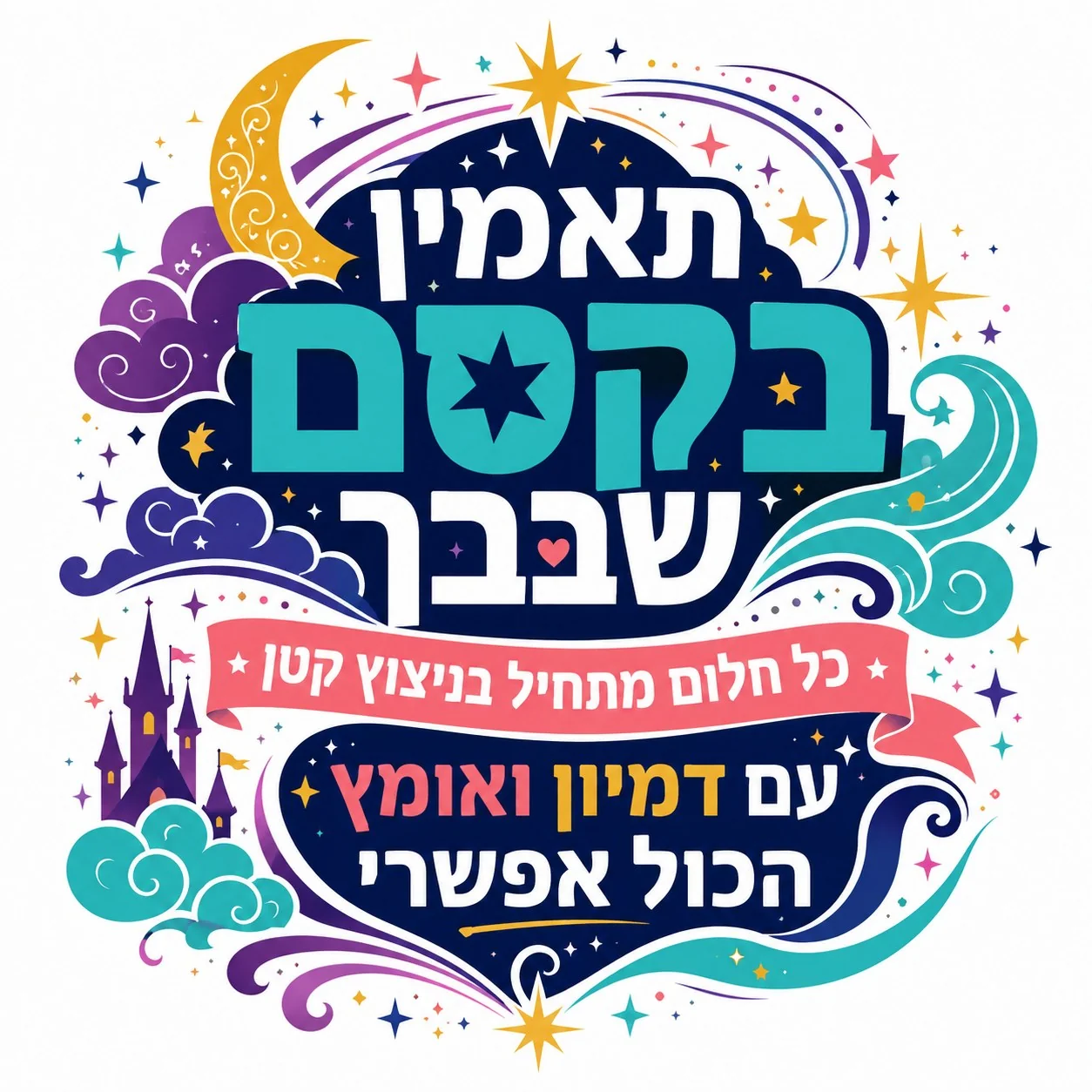 טקסט עברי מעוטר בכוכבים, ירח חצי ועננים בצבעים כחול, סגול וזהב