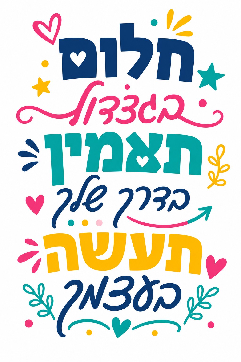 ציטוט בעברית עם לבבות וכוכבים בצבעי כחול, ורוד, צהוב וטורקיז, בעיצוב דינמי ומלא חיים