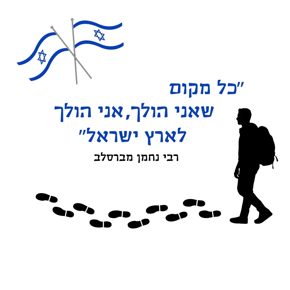 שני דגלי ישראל מוצלבים עם סילואט של מטייל ותרמיל, טביעות רגליים מובילות, בצבעים כחול, שחור ולבן.
