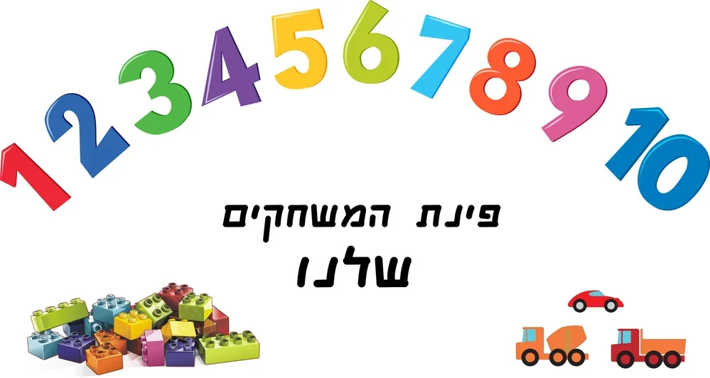 מספרים צבעוניים מ-1 עד 10 בקשת, עם קוביות משחק צבעוניות מתחתיהם, בצבעי אדום, כחול, ירוק, צהוב וכתום.