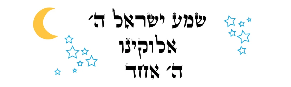 טקסט עברי בשחור עם ירח צהוב וכוכבים כחולים על רקע לבן