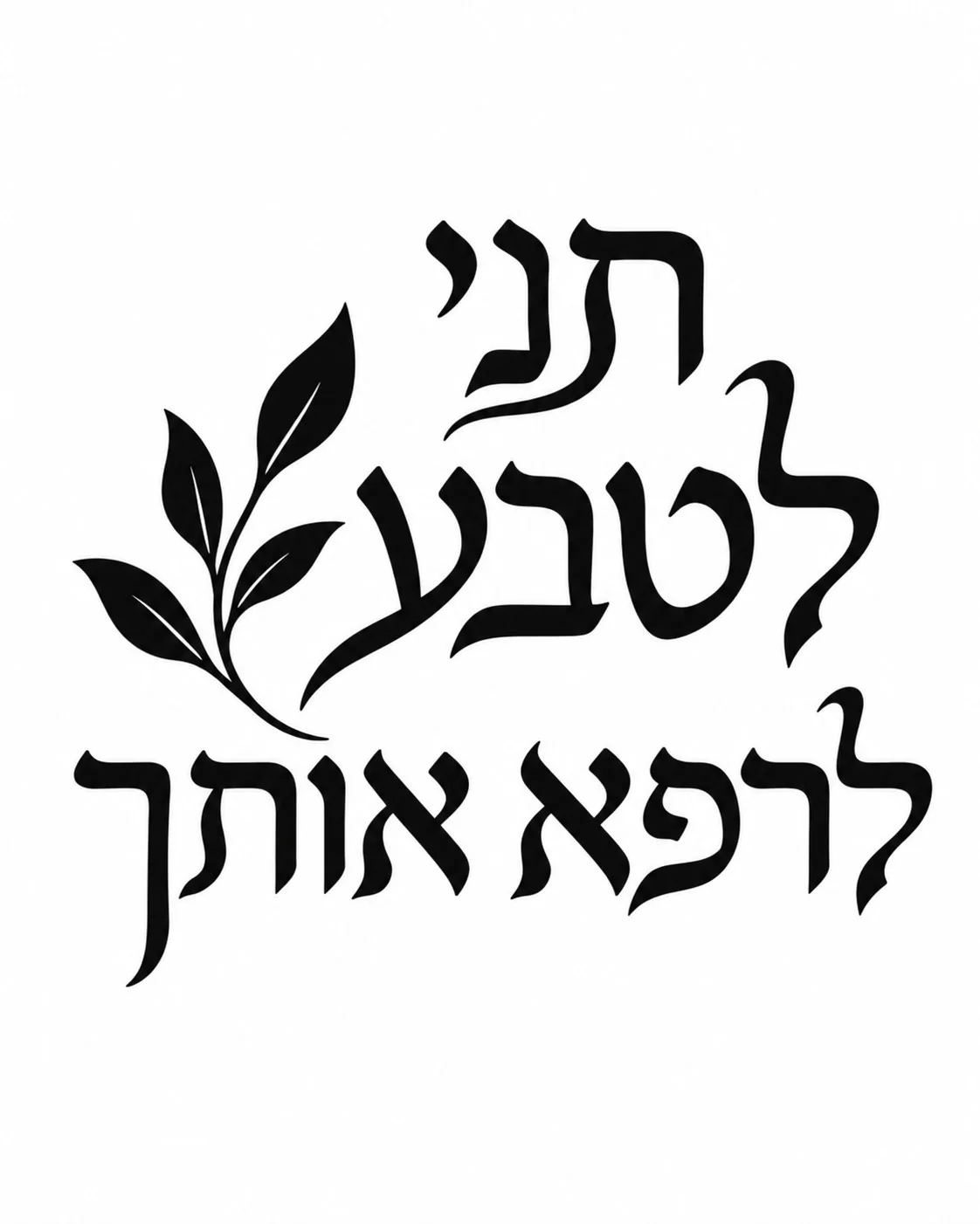 מדבקה עם טקסט עברי וענף עלים בשחור על רקע לבן, בעיצוב מינימליסטי ונקי.