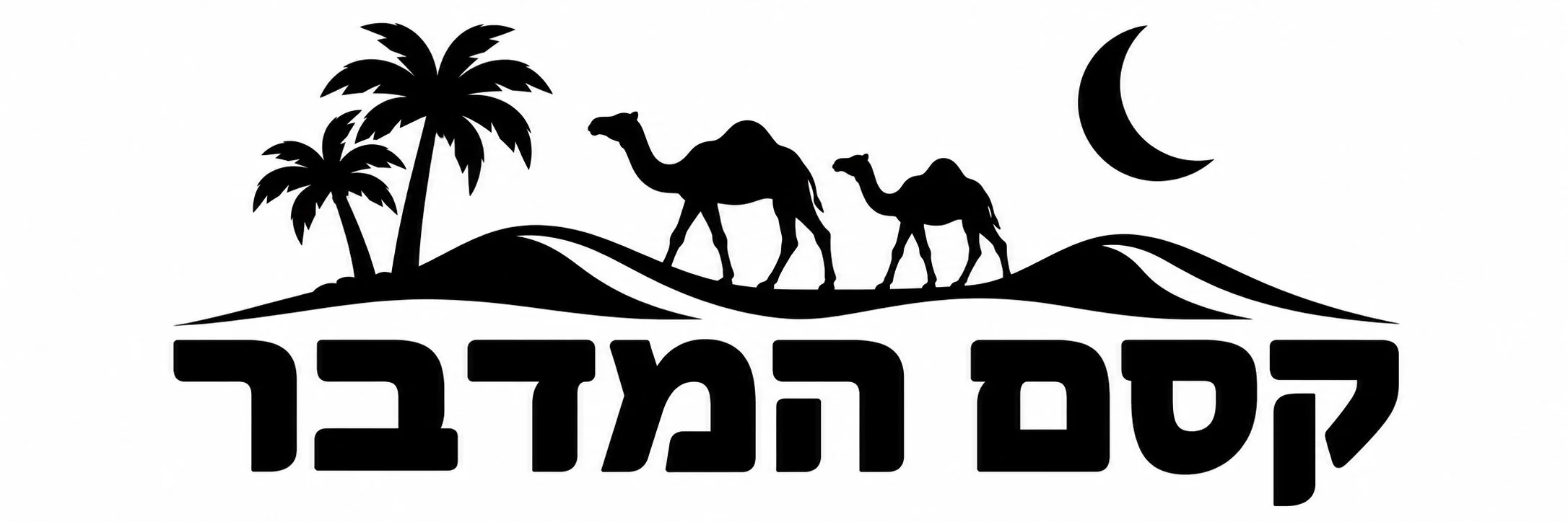 מדבקת 'קסם המדבר' עם גמלים ודקלים על רקע סהר ודיונות חול בשחור
