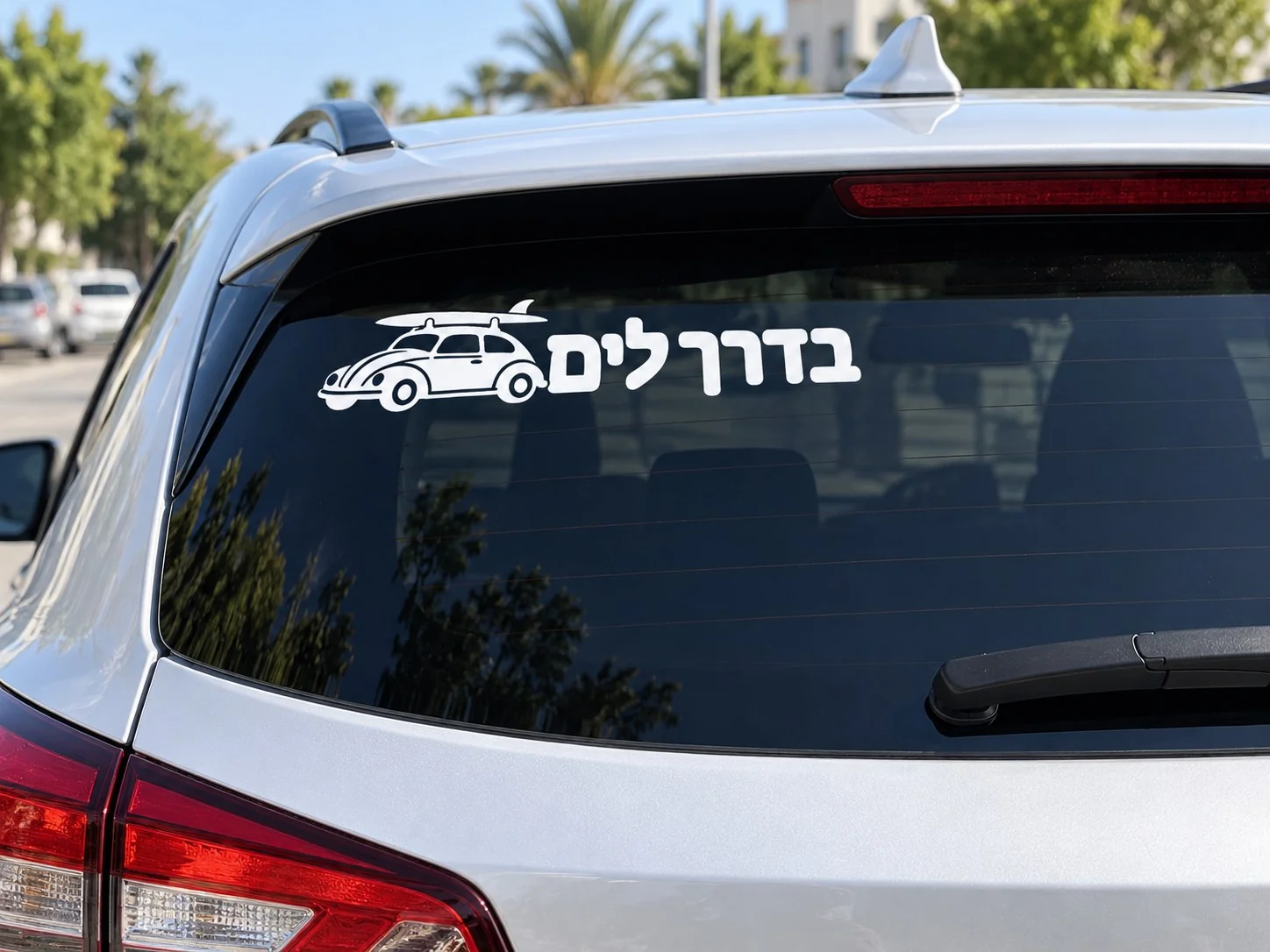 מדבקה עם הכיתוב 'בדרכים' על השמשה האחורית של רכב כחול ברחוב עירוני.