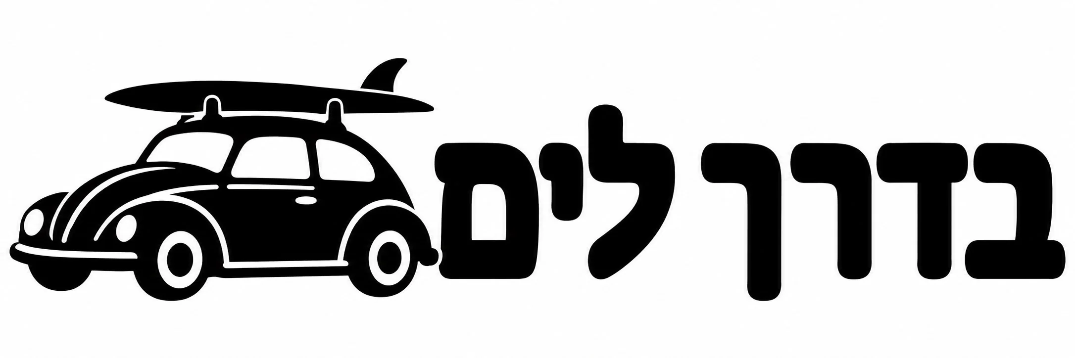 מדבקה עם המילה 'בדרכים' וצללית רכב קלאסי עם גלשן על הגג בשחור