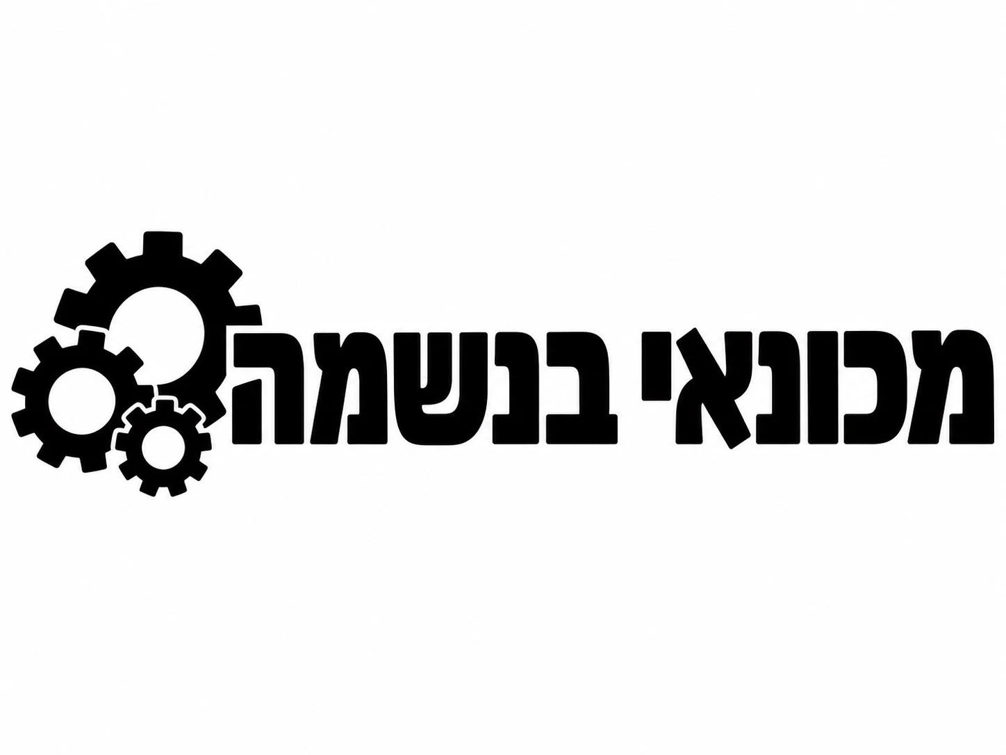 מדבקה עם הכיתוב 'מכונאי בנשמה' וגרפיקה של גלגלי שיניים שחורים