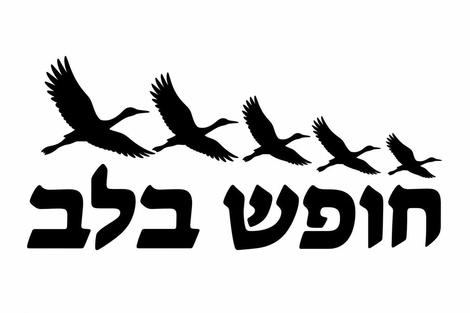 מדבקה עם כיתוב 'חופש בלב' וציפורים מעופפות בשחור על רקע שקוף.