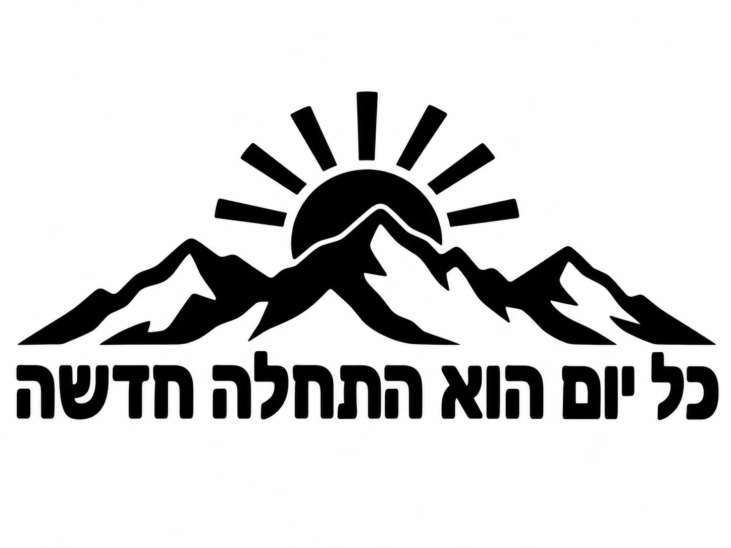 מדבקה עם כיתוב 'כל יום הוא התחלה חדשה' וגרפיקת הרים ושמש, שחור-לבן.