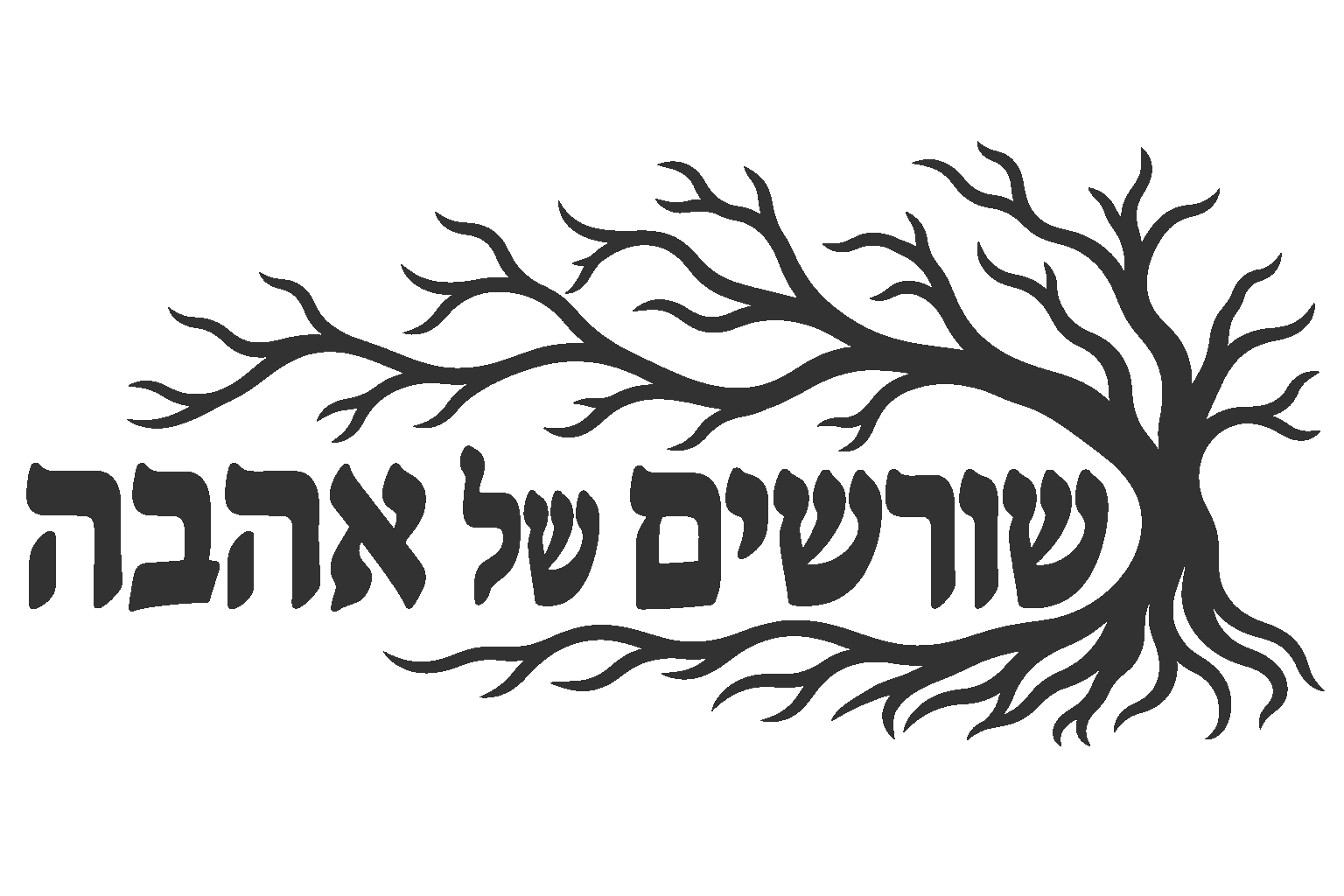 שורשים של אהבה