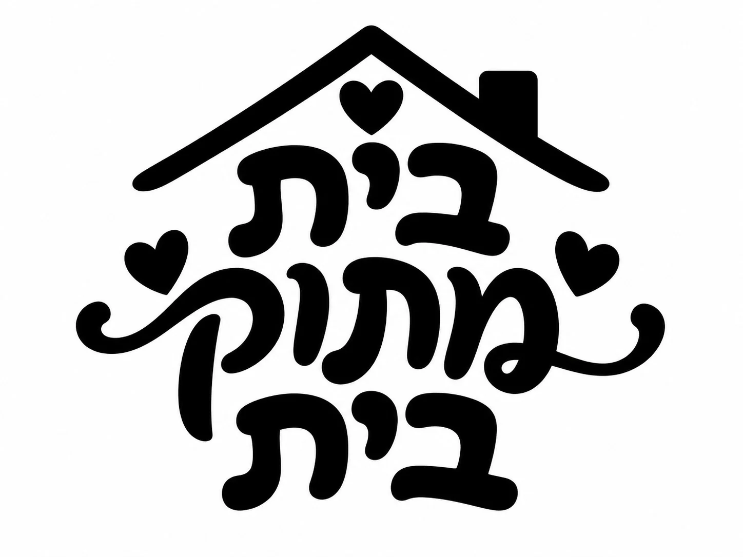 אותיות בעברית בצורת בית עם לבבות קטנים, עיצוב בשחור על לבן