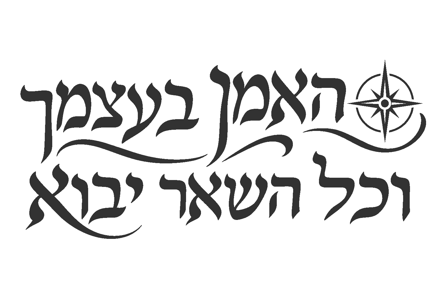 טקסט עברי עם מצפן מעוצב