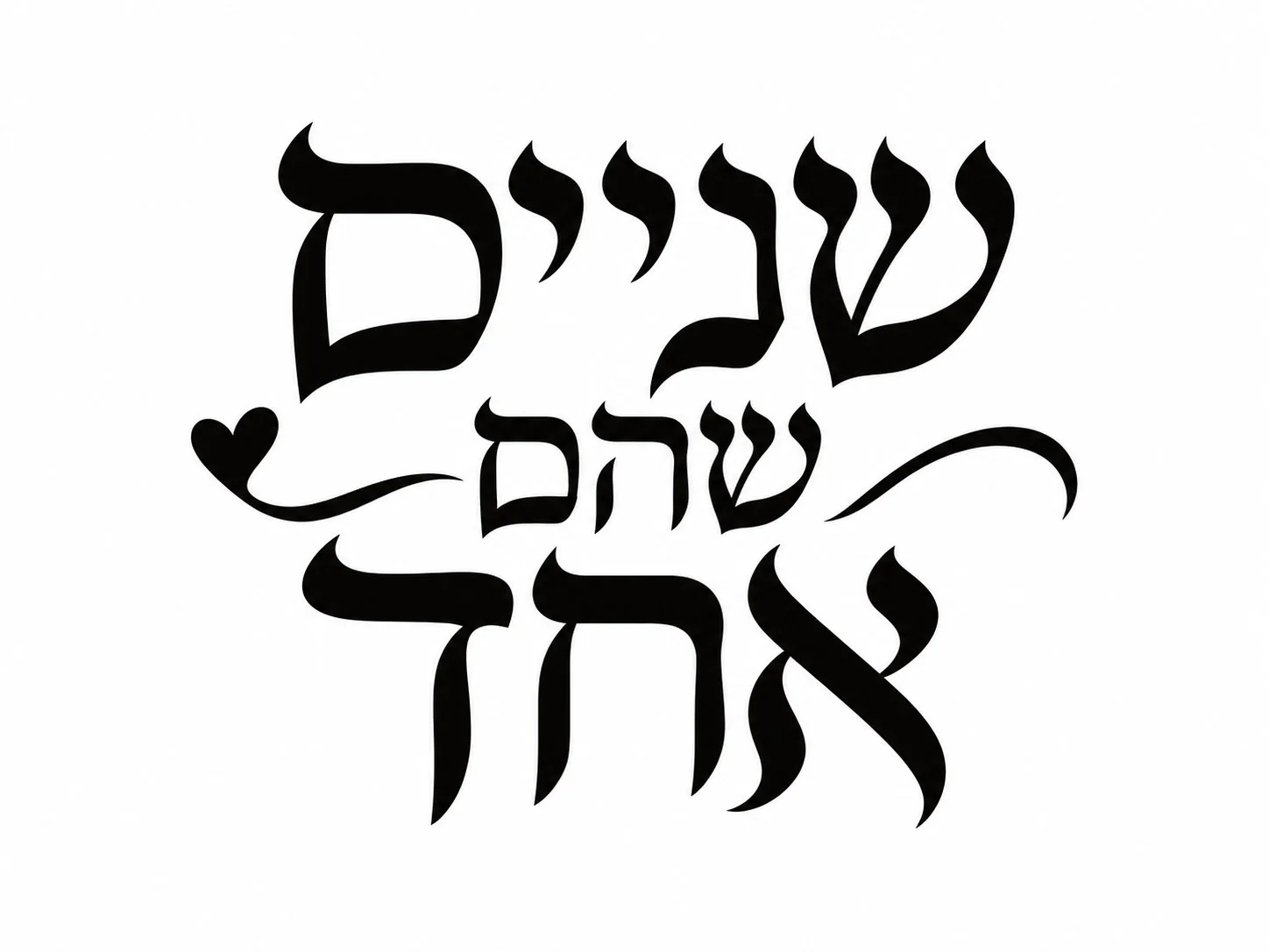 קליגרפיה עברית באותיות שחורות עזות על רקע לבן עם לב קטן בעיצוב