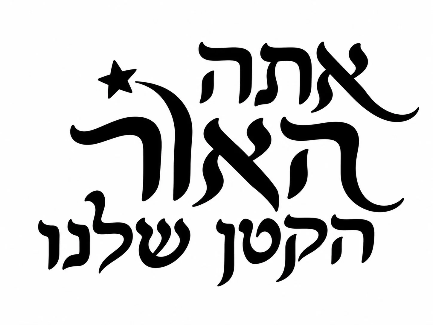 מדבקה עם טקסט עברי בולט וכוכב קטן בשחור-לבן