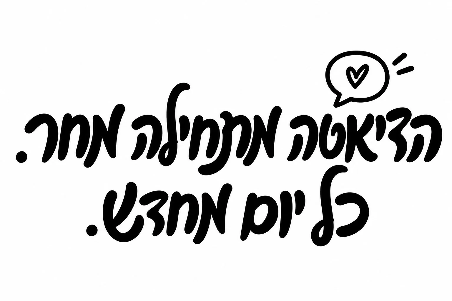 טקסט עברי מודגש עם בועת דיבור ובתוכה לב, על רקע לבן בעיצוב מינימליסטי.