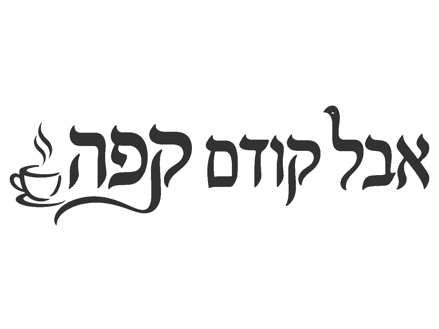 מדבקה עם טקסט עברי וכוס קפה