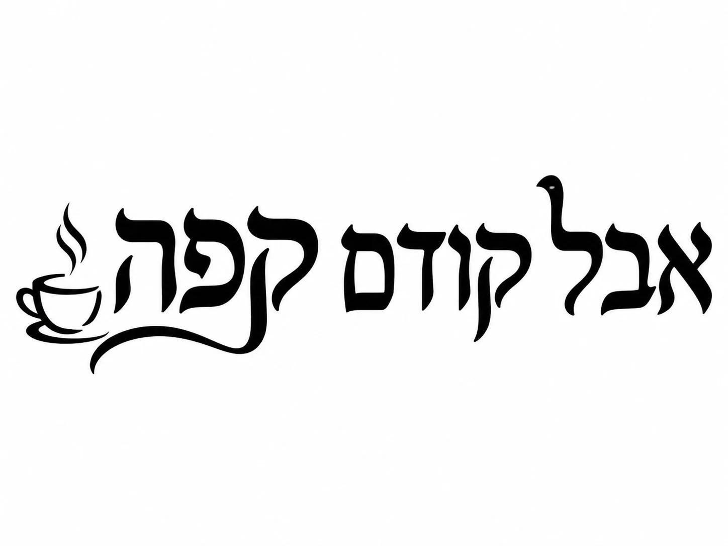מדבקה בשחור לבן עם כוס קפה מהבילה וטקסט עברי בעיצוב מינימליסטי