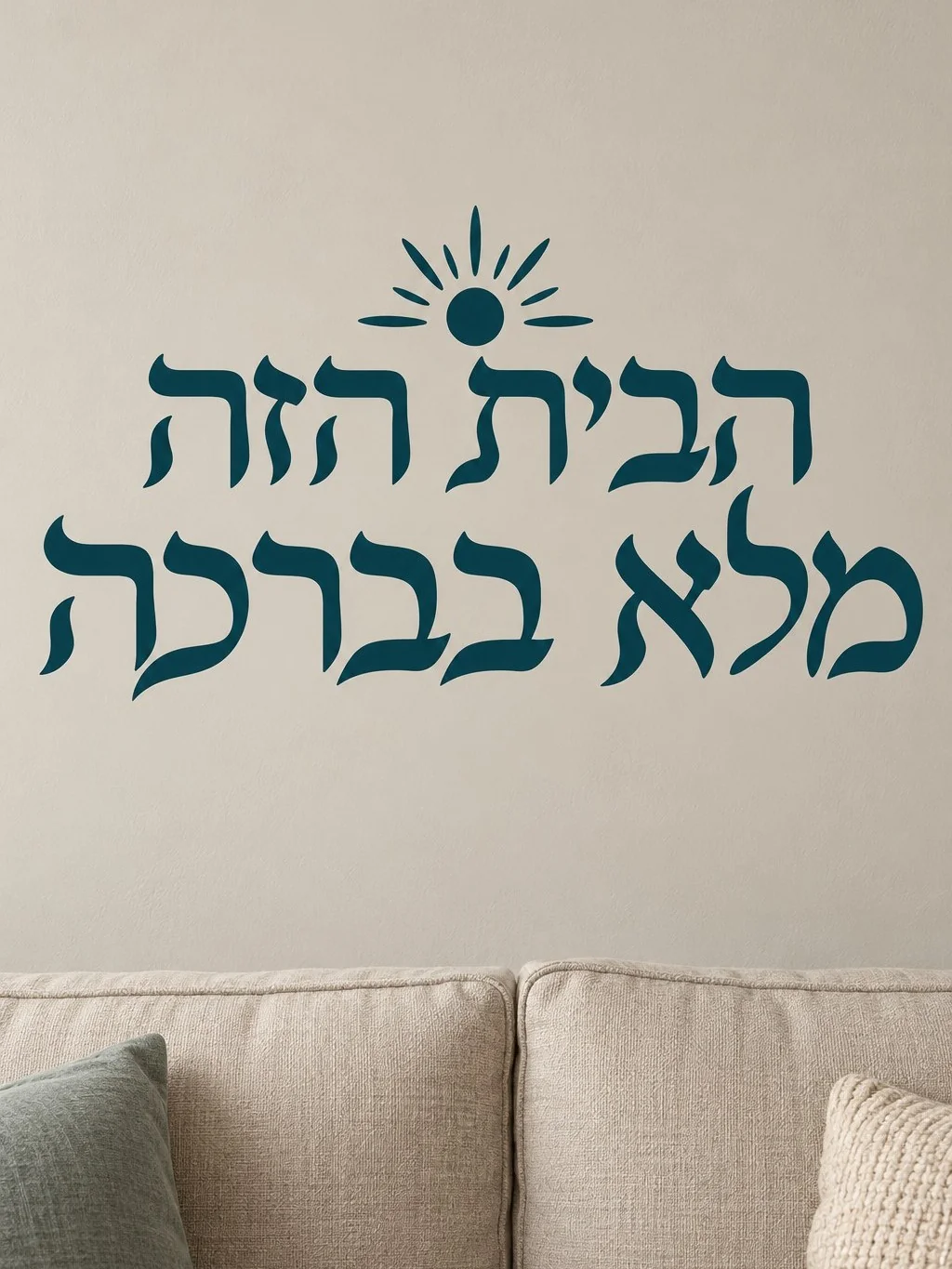מדבקת טקסט עברי עם שמש מעוצבת על קיר בסלון עם ריהוט מודרני ותאורה רכה