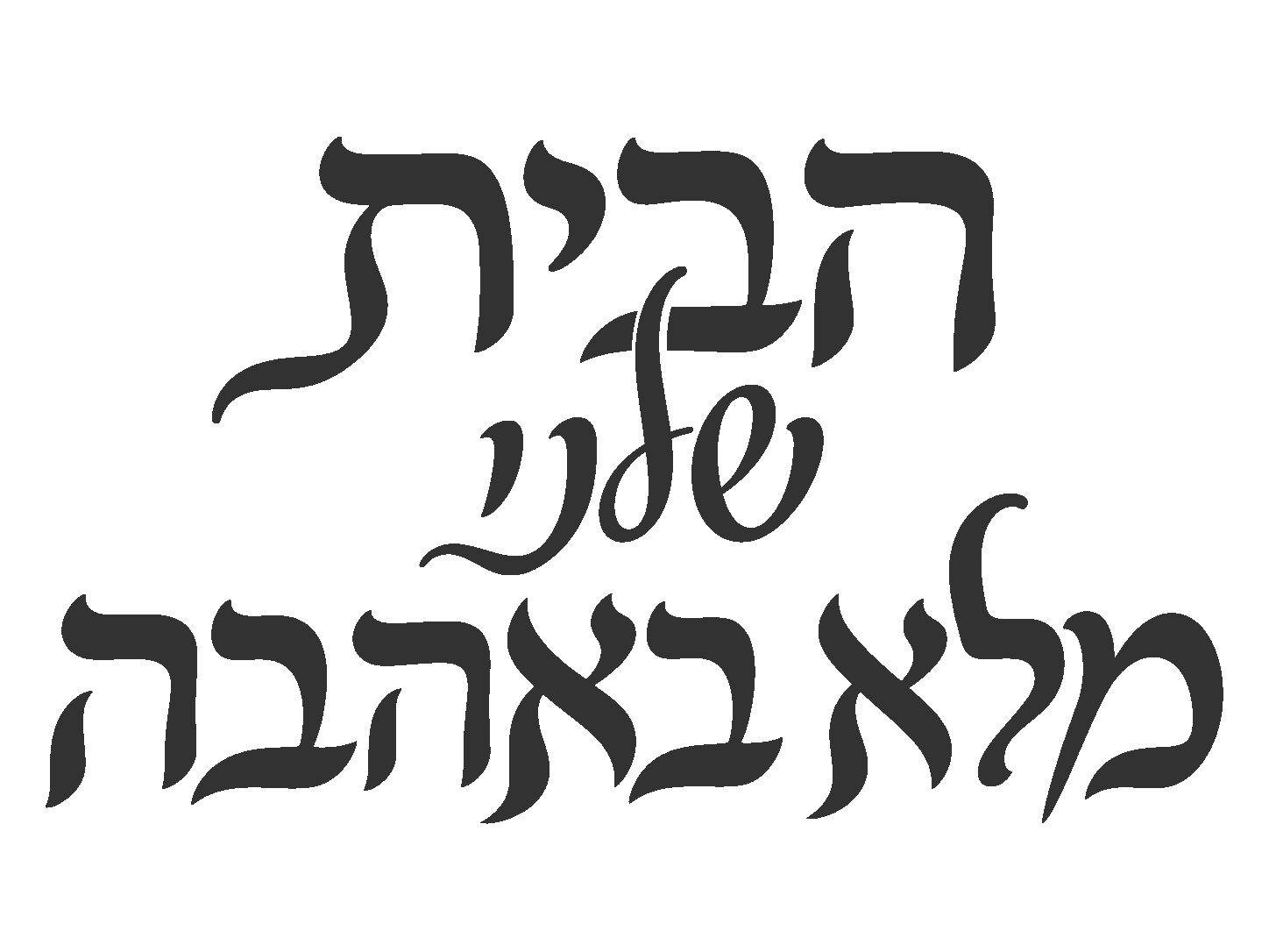 קליגרפיה עברית אלגנטית