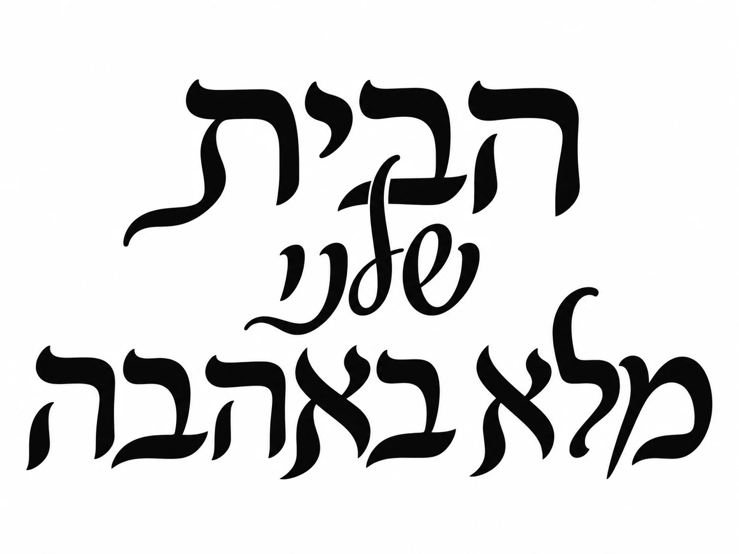 קליגרפיה עברית מעודנת בצבע שחור על רקע לבן, קווים מעוגלים וזורמים.