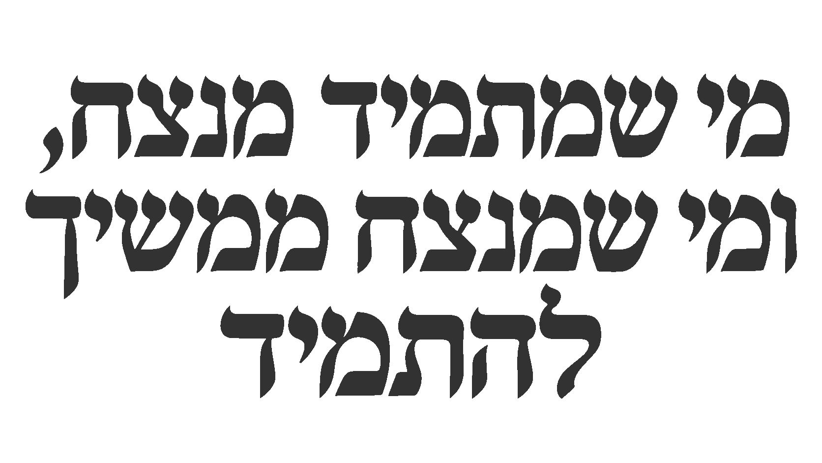 טקסט עברי מודגש