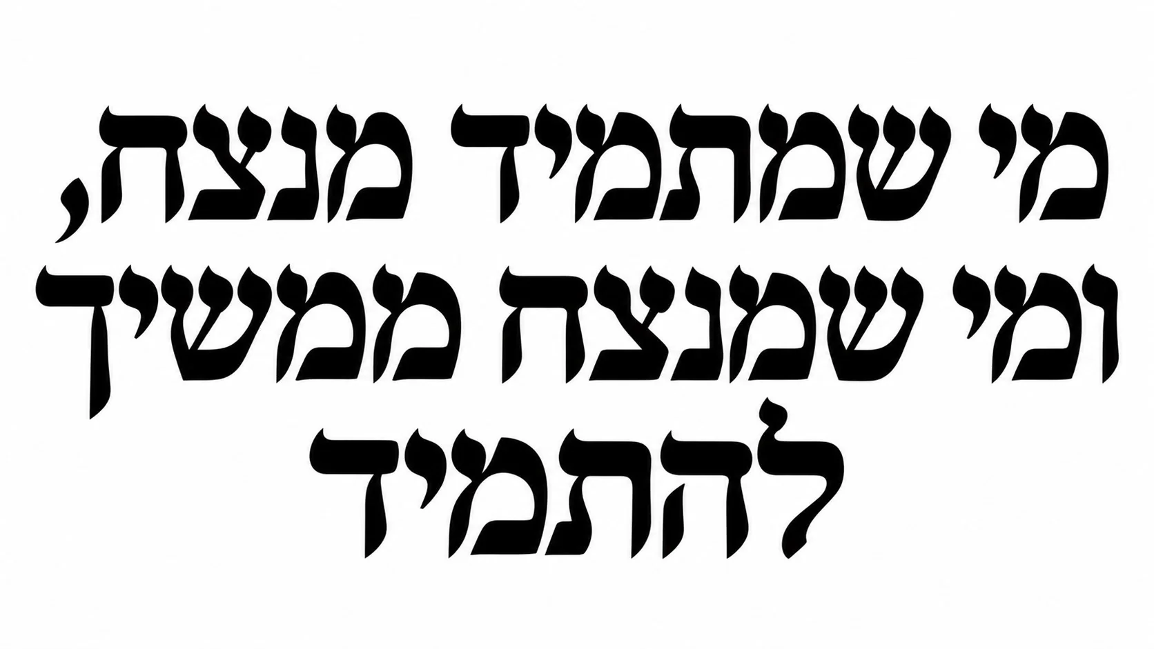 טקסט עברי שחור בוהק על רקע לבן בעיצוב מינימליסטי