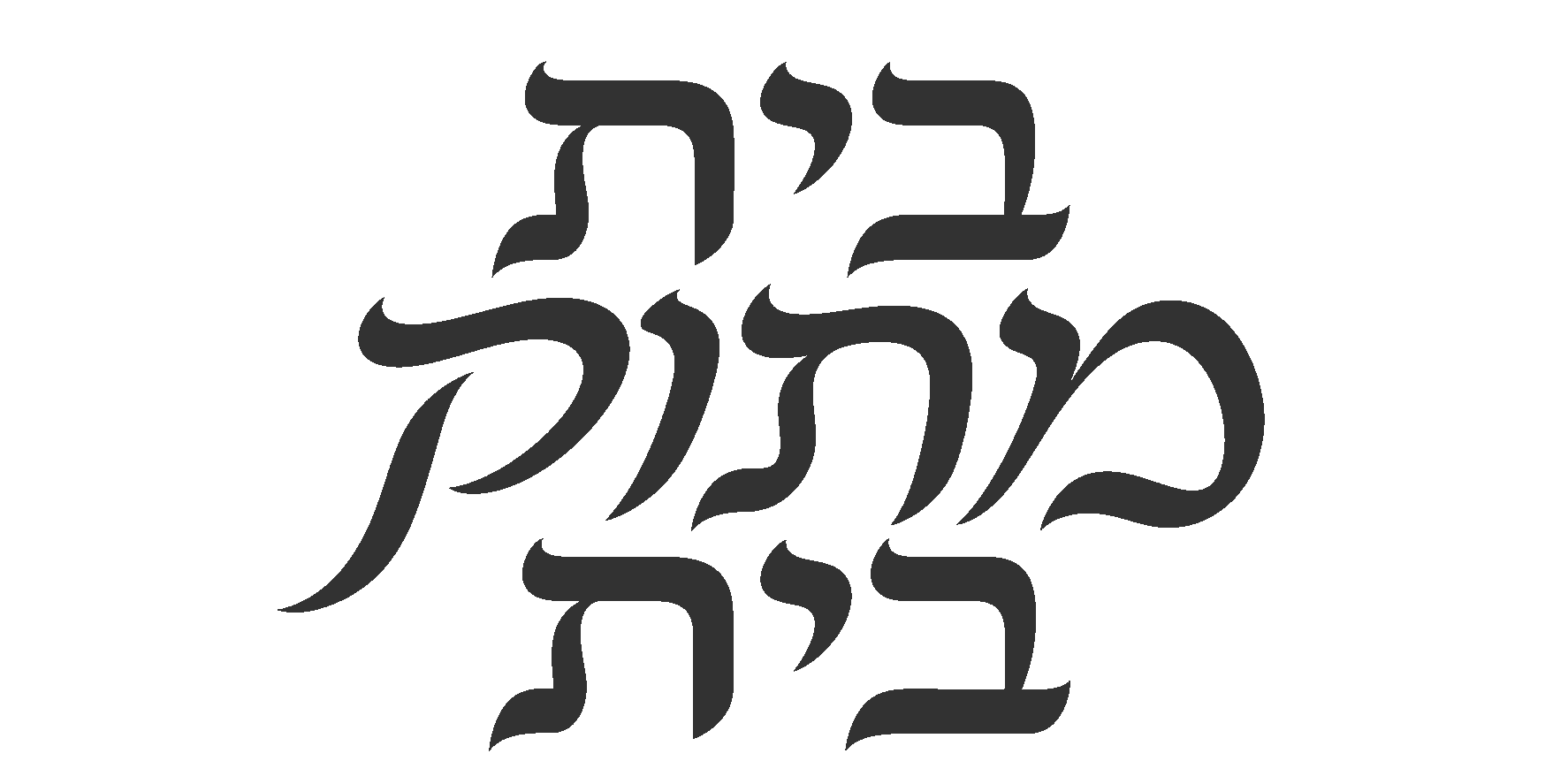 קליגרפיה עברית אלגנטית