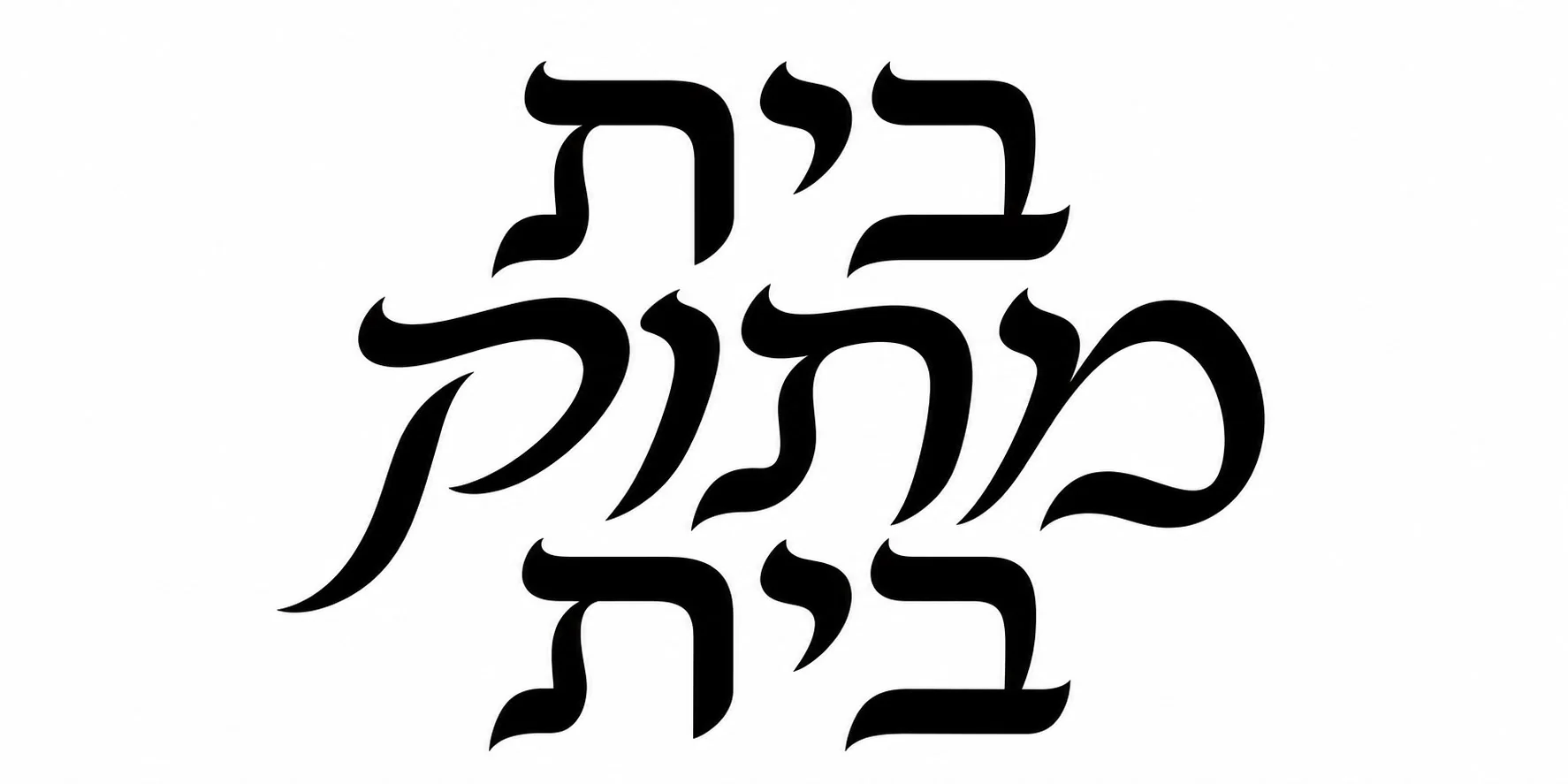 קליגרפיה עברית באותיות שחורות על רקע לבן, מדגישה קווים זורמים ואסתטיקה חזותית.