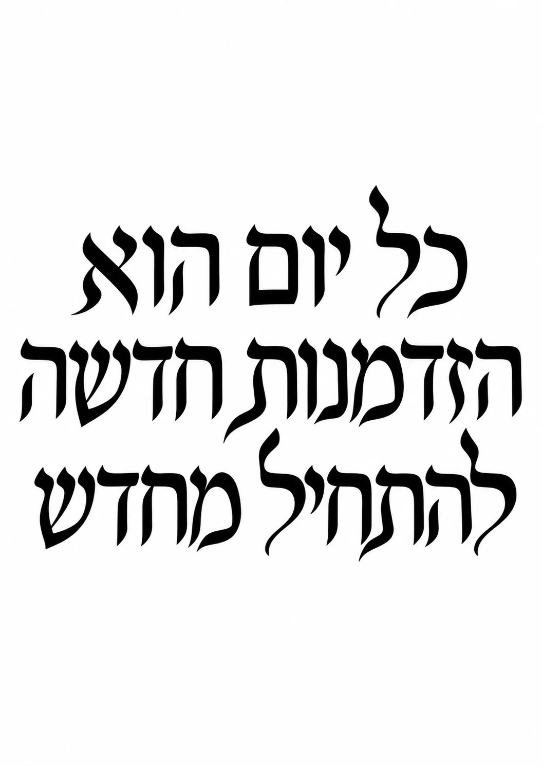 קליגרפיה עברית אלגנטית בשחור על רקע לבן, מדגישה את הקווים המסורתיים של הכתב.