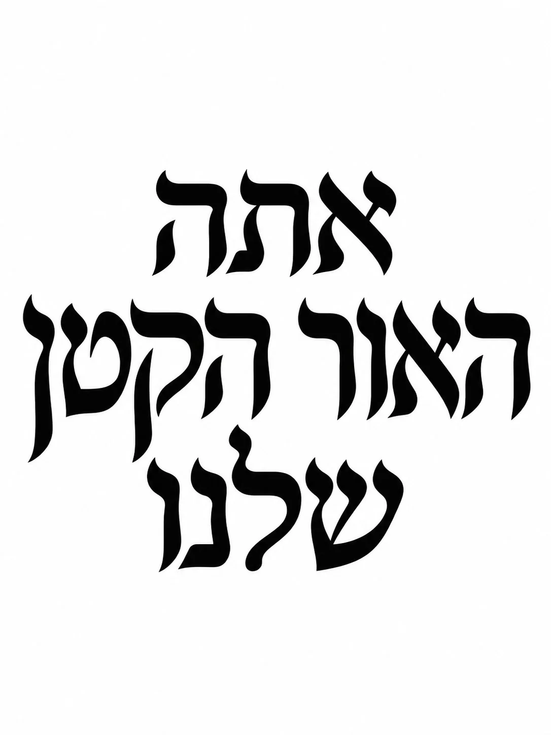 טקסט עברי בשחור על רקע לבן בעיצוב מודרני ומינימליסטי