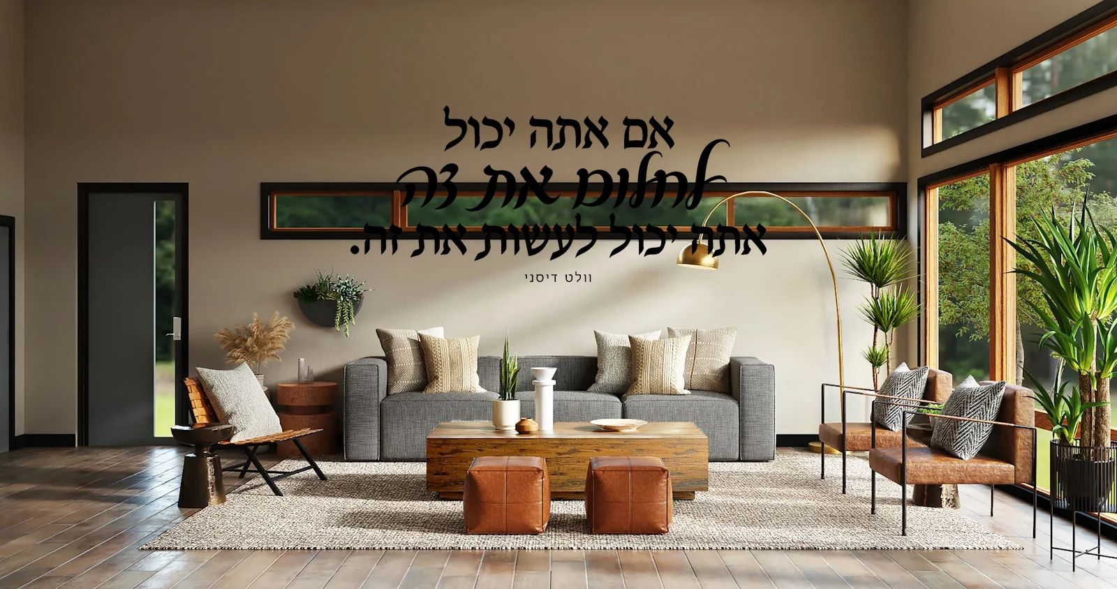 מדבקה עם טקסט עברי שחור על קיר לבן בחדר מודרני עם תאורה טבעית ורהיטים מעץ בהיר.