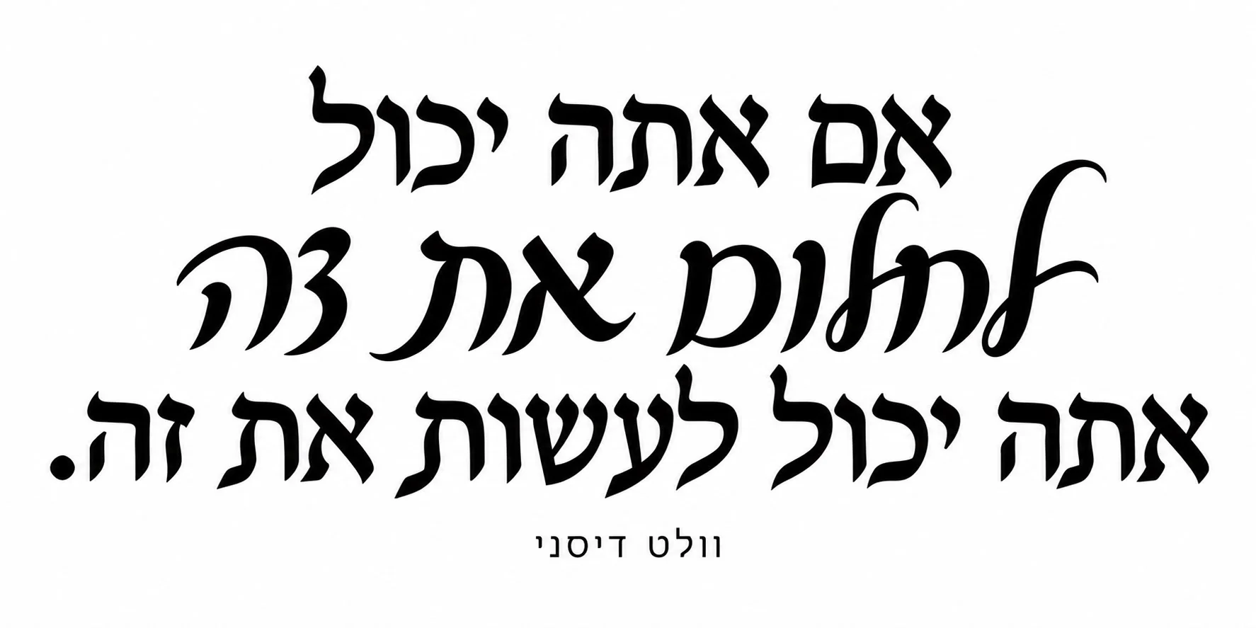 טקסט עברי בפונט שחור מודגש על רקע לבן, עיצוב מינימליסטי ומעודן